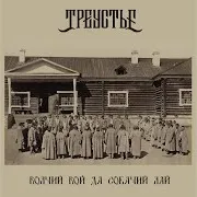 Волчий Вой Да Собачий Лай